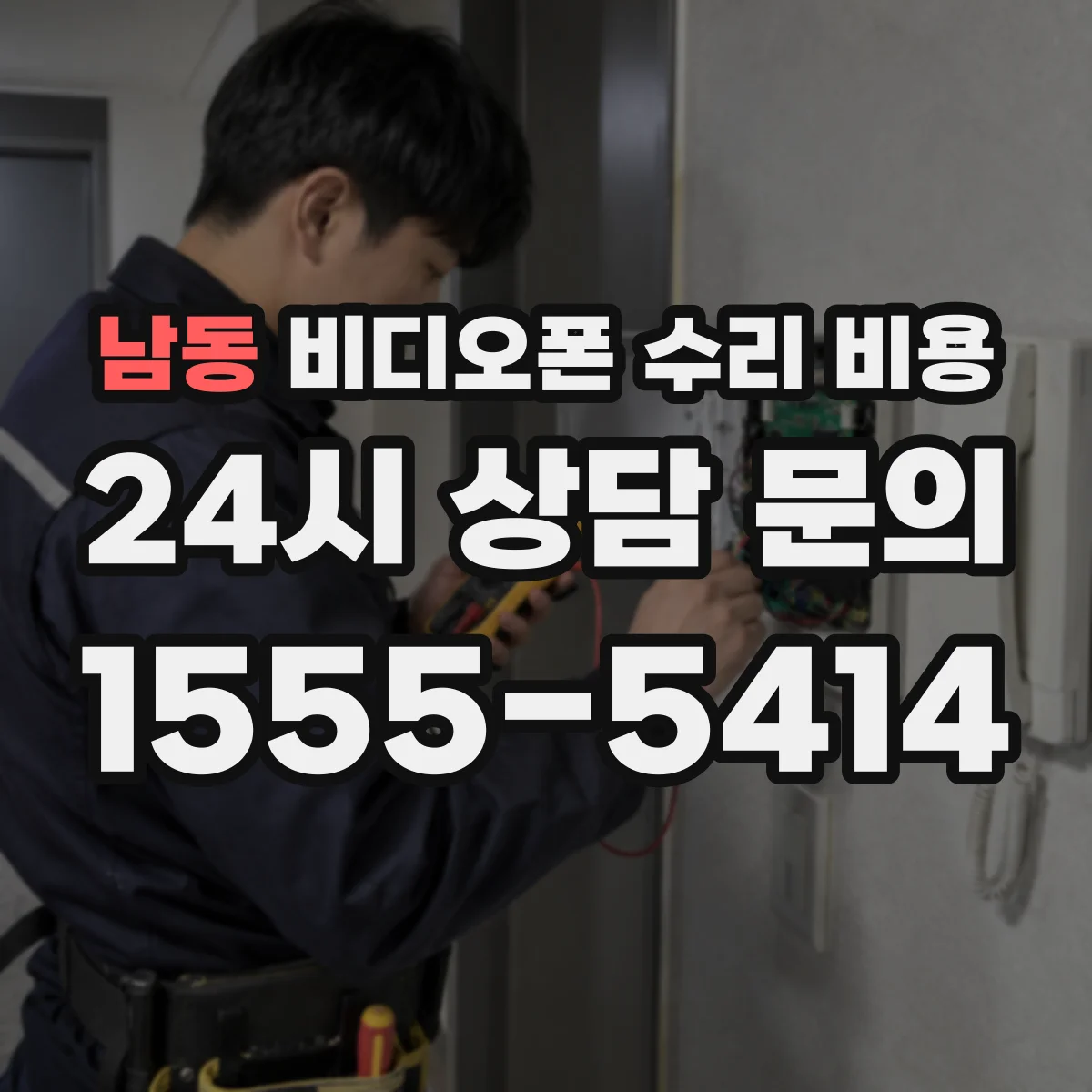 남동 비디오폰 수리 비용
