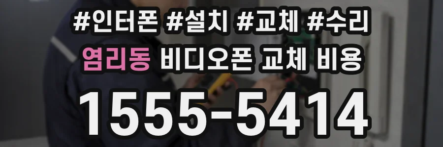 염리동 비디오폰 교체 비용