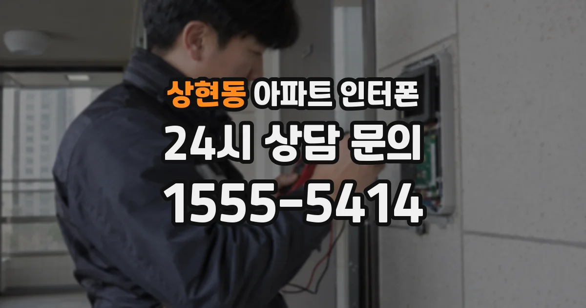상현동 아파트 인터폰