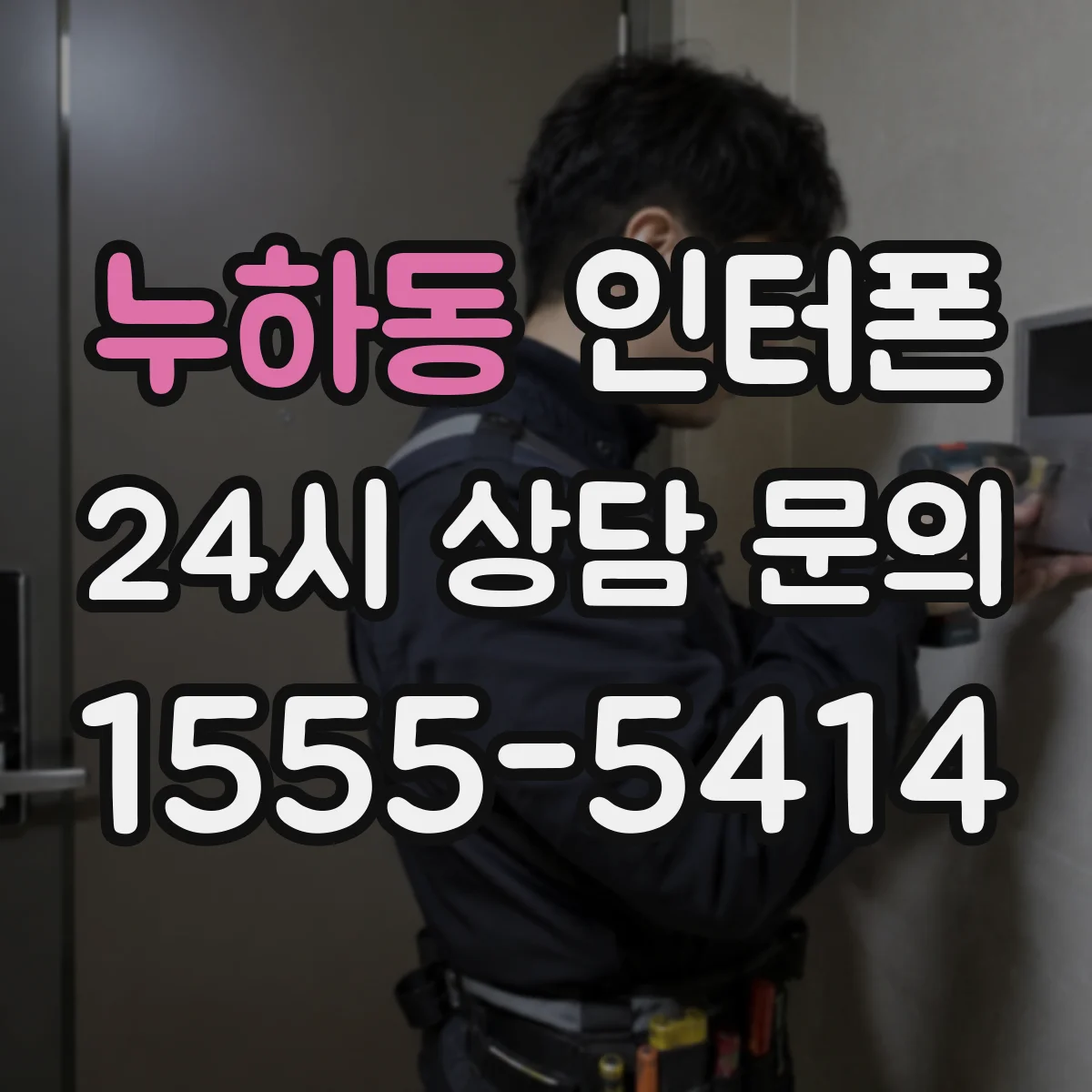 누하동 인터폰