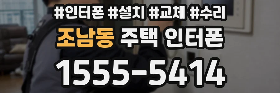 조남동 주택 인터폰