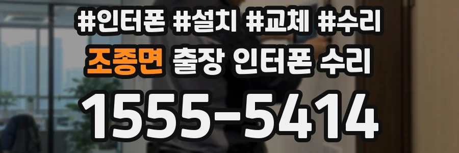 조종면 출장 인터폰 수리