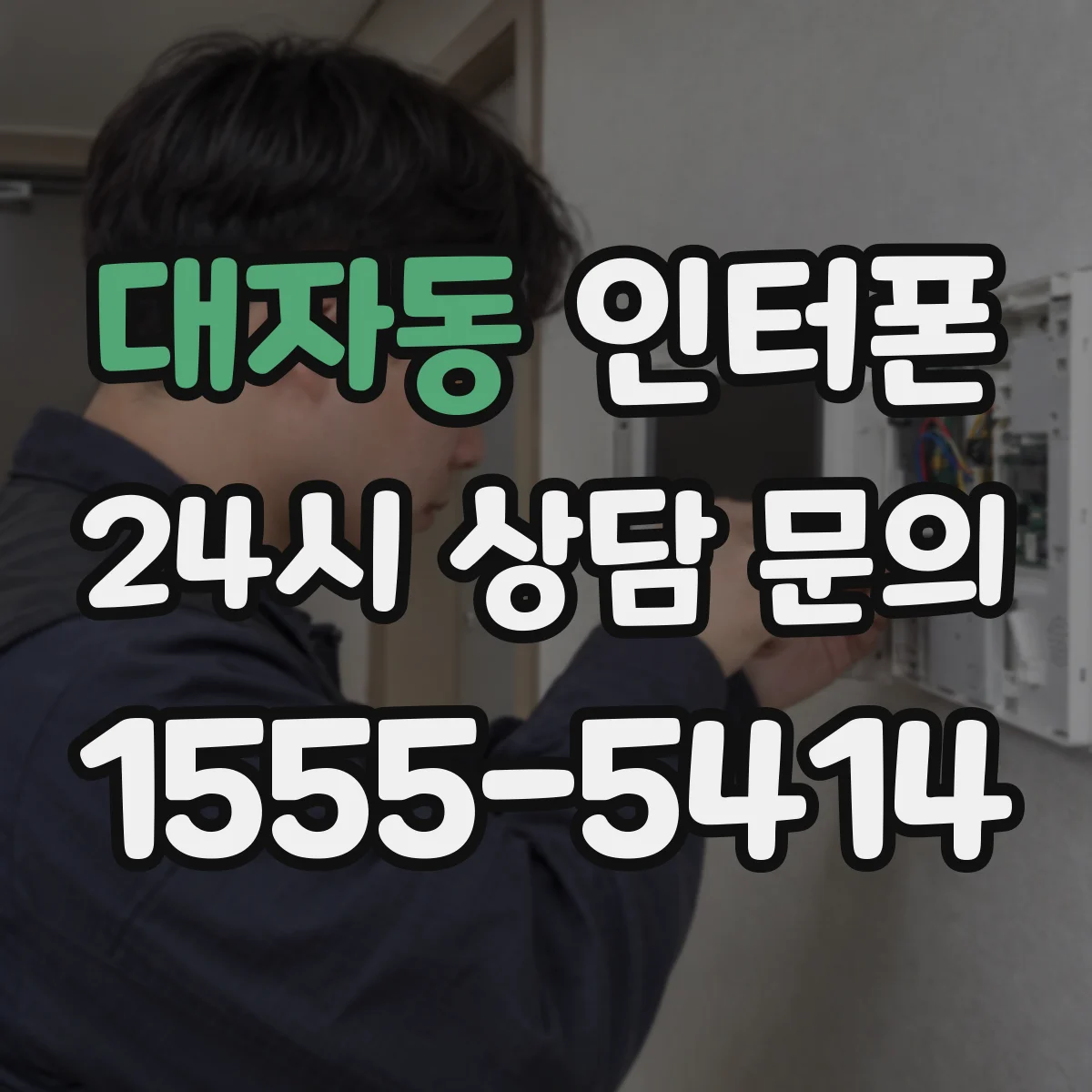 대자동 인터폰