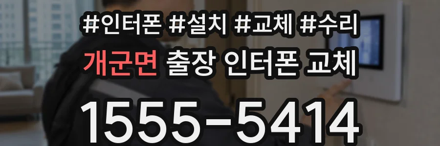 개군면 출장 인터폰 교체