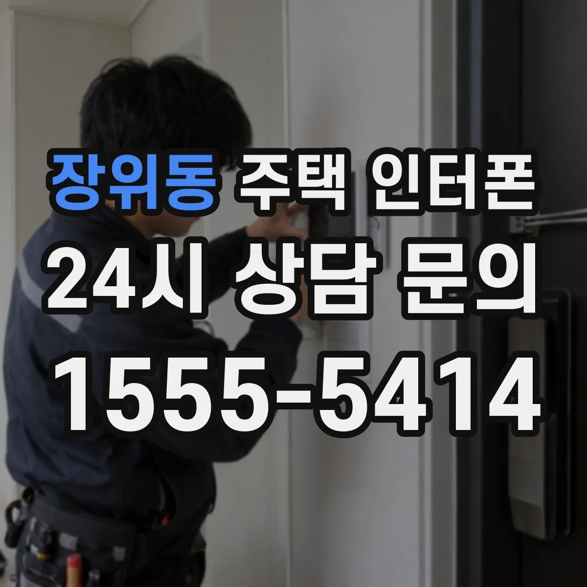 장위동 주택 인터폰