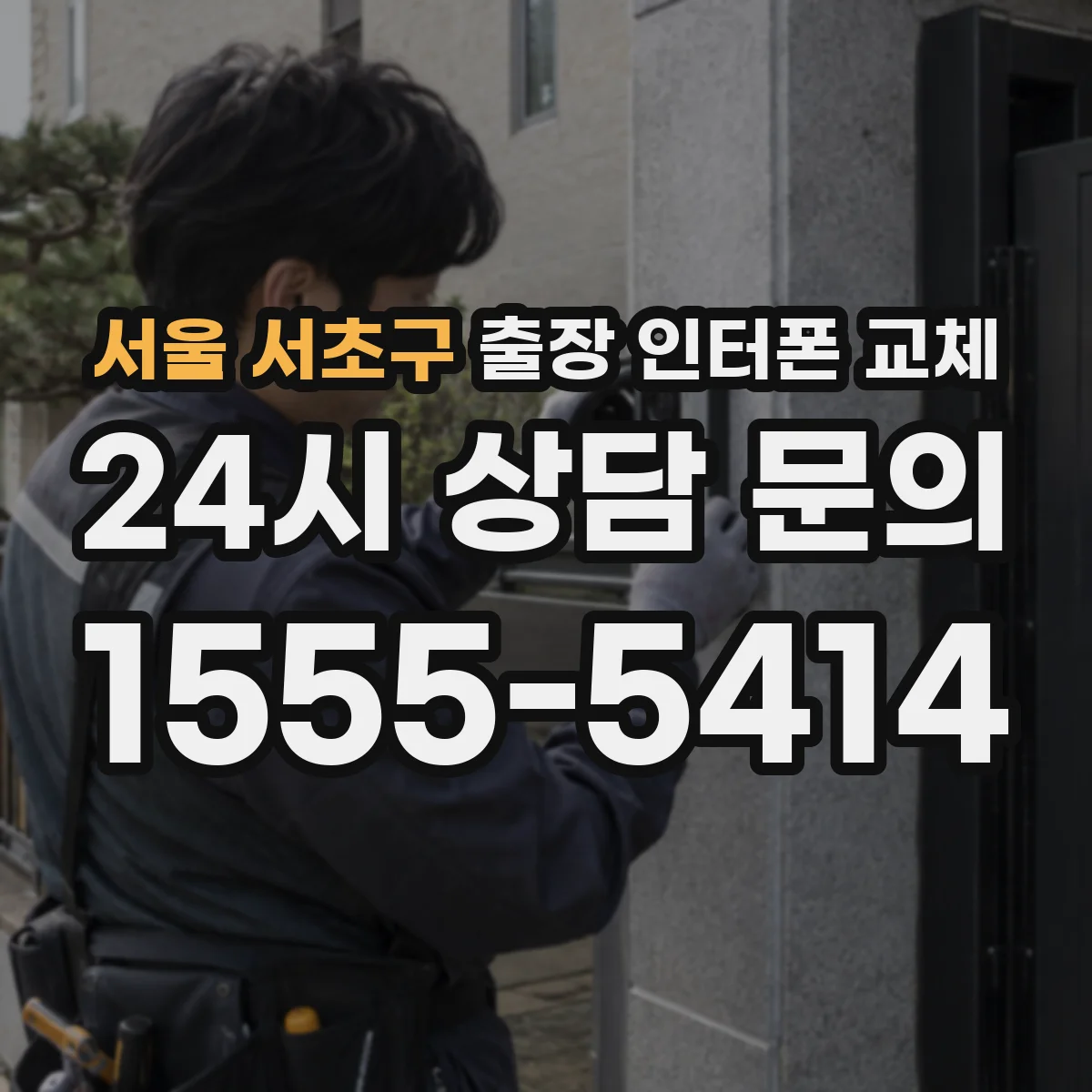 서울 서초구 출장 인터폰 교체