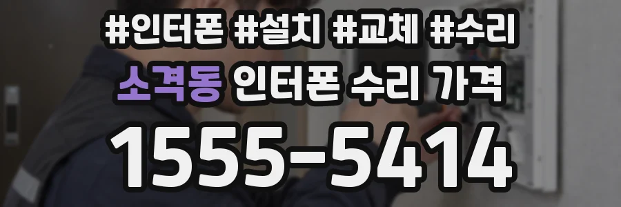 소격동 인터폰 수리 가격