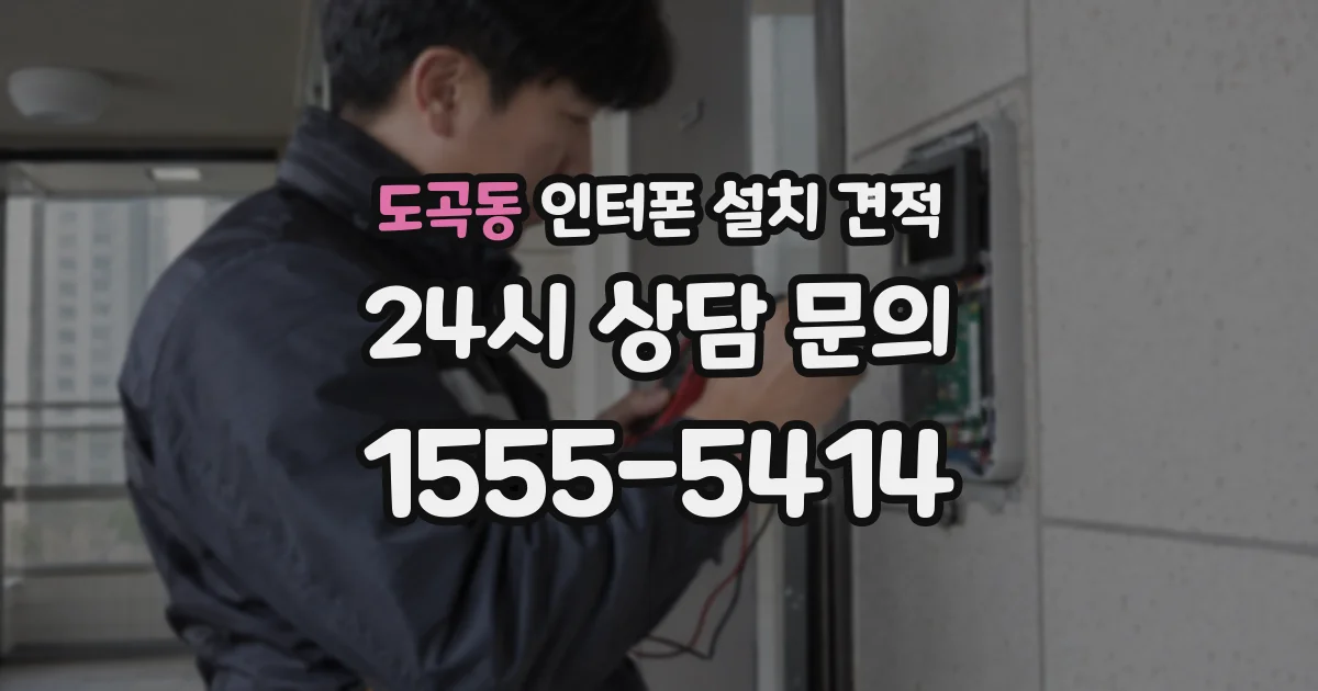 도곡동 인터폰 설치 견적
