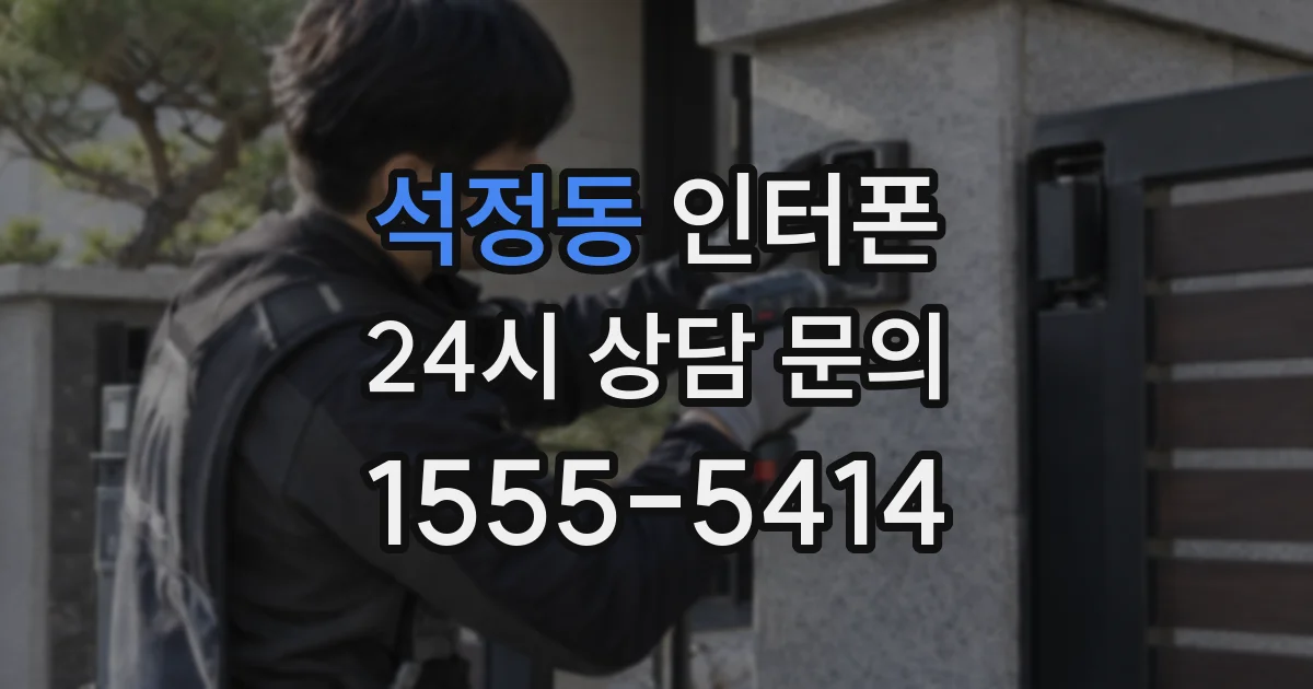 석정동 인터폰