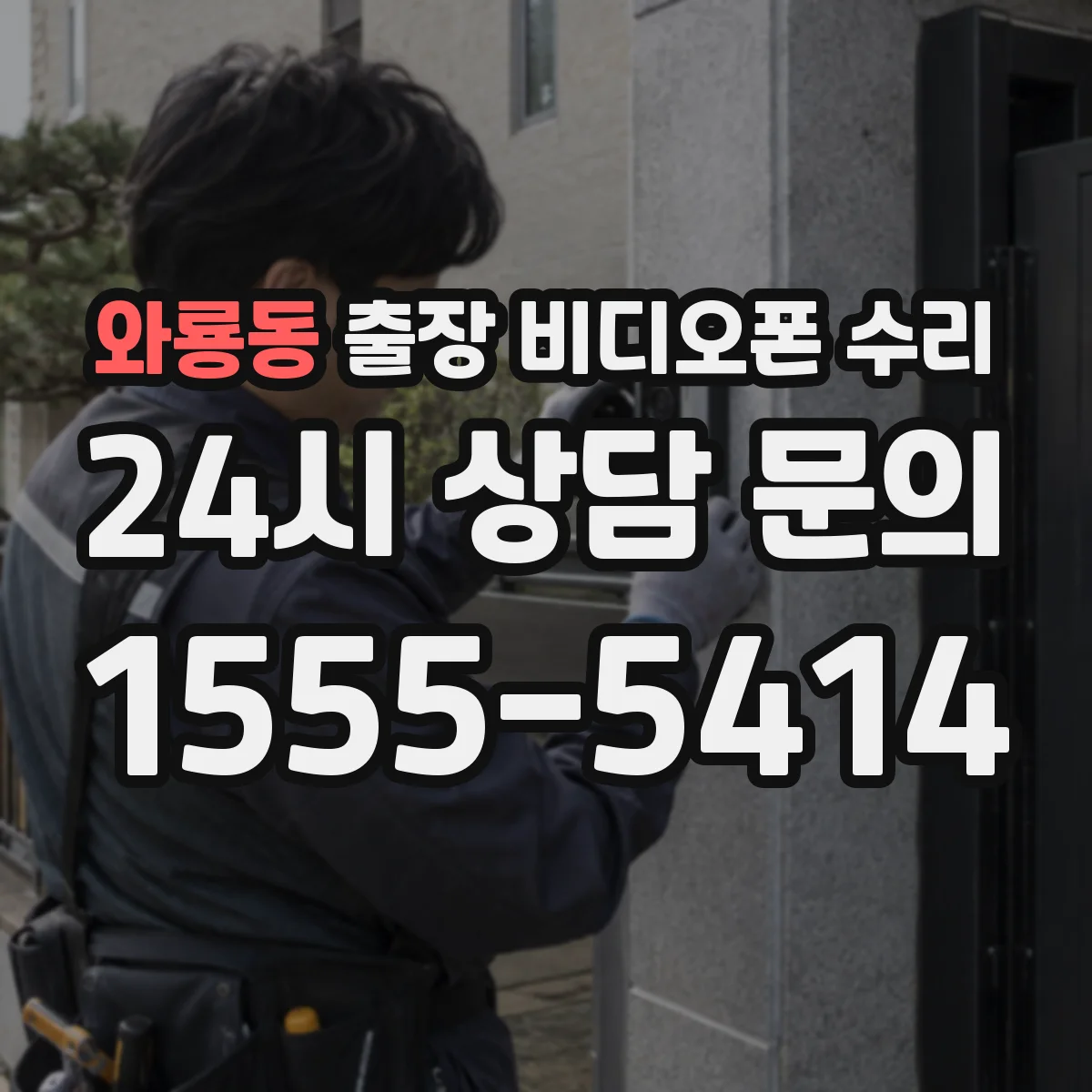 와룡동 출장 비디오폰 수리