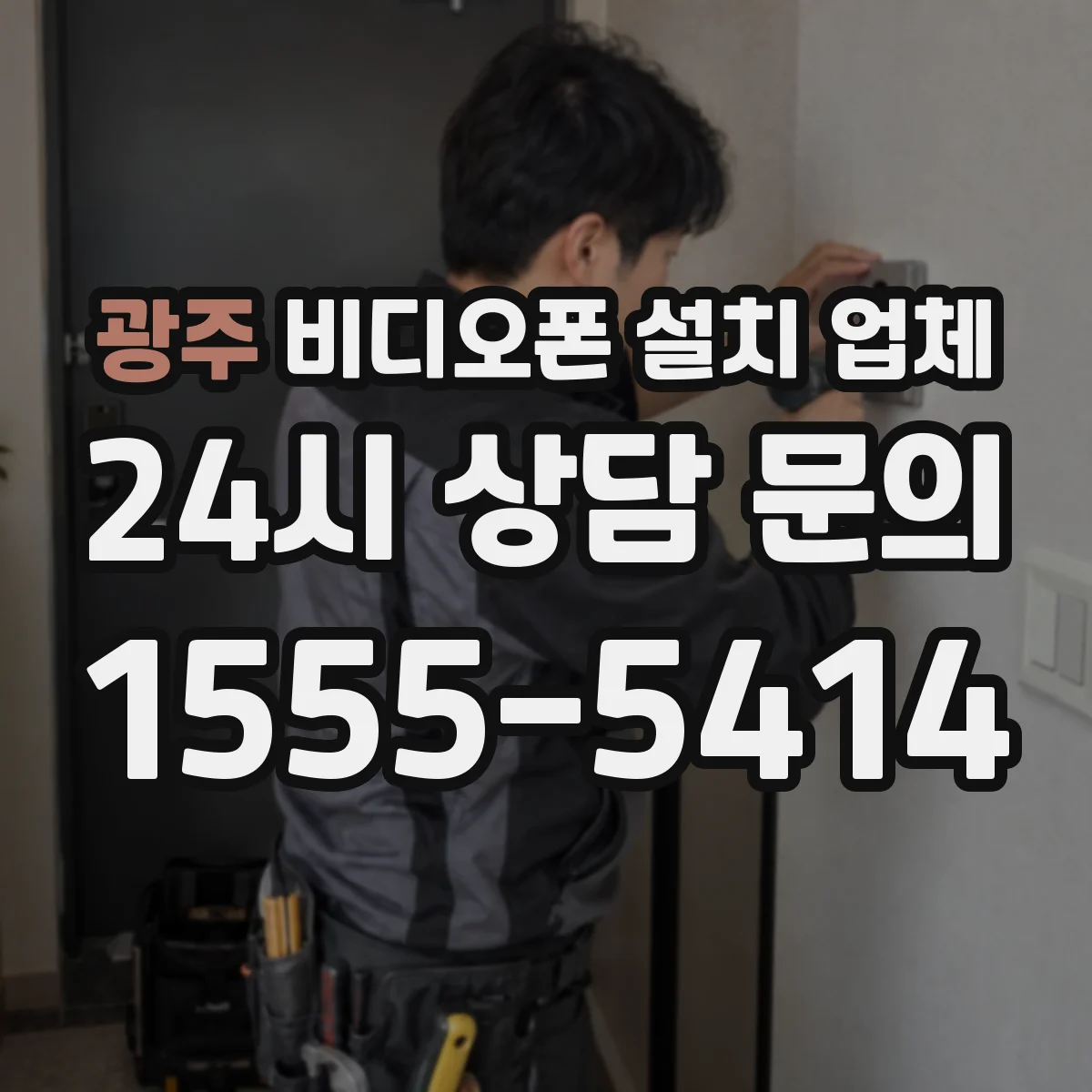 광주 비디오폰 설치 업체
