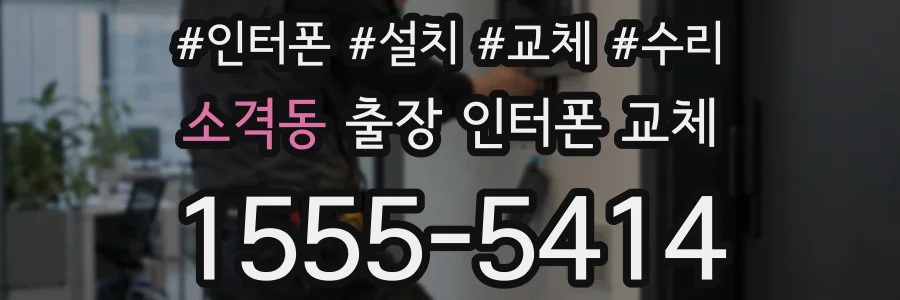 소격동 출장 인터폰 교체