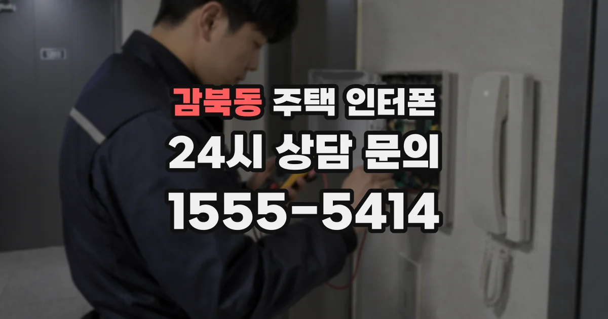 감북동 주택 인터폰