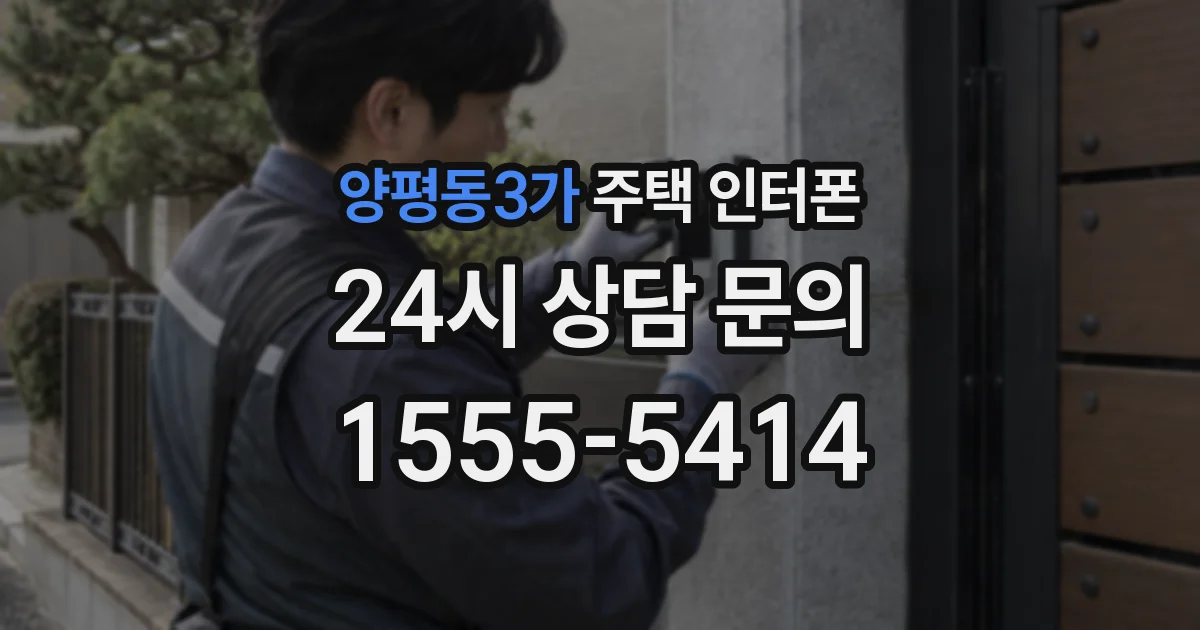양평동3가 주택 인터폰