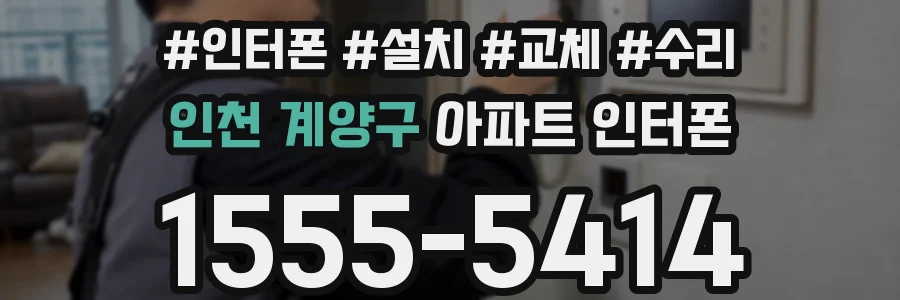 인천 계양구 아파트 인터폰