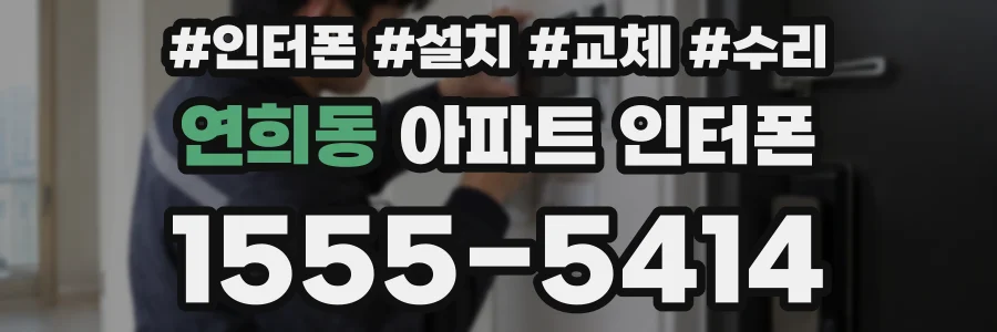 연희동 아파트 인터폰