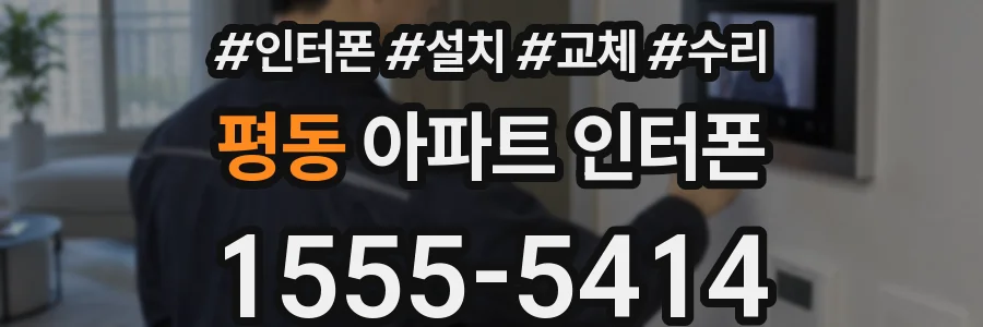 평동 아파트 인터폰