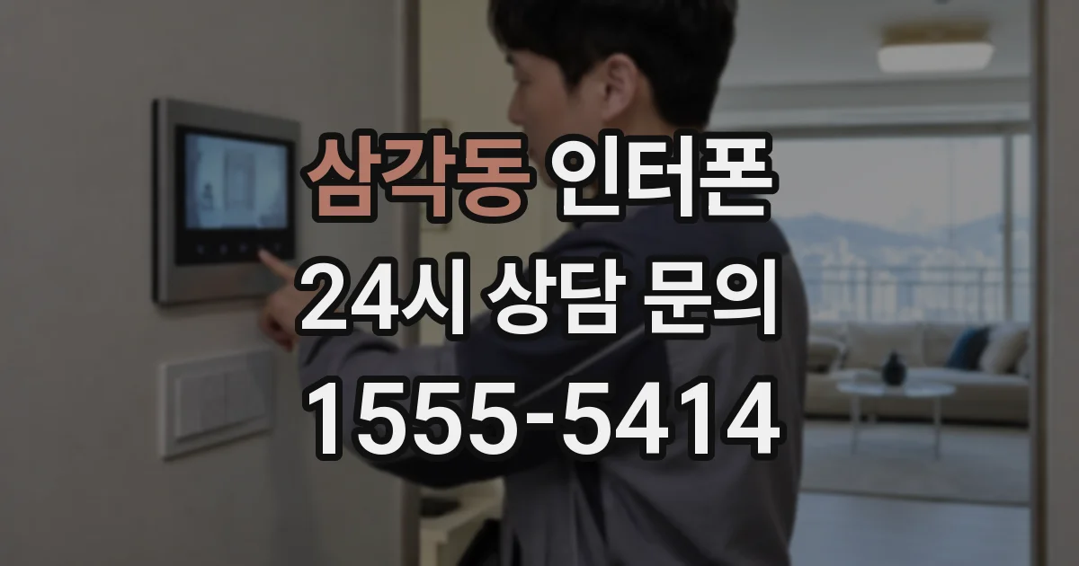 삼각동 인터폰