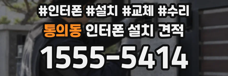 통의동 인터폰 설치 견적