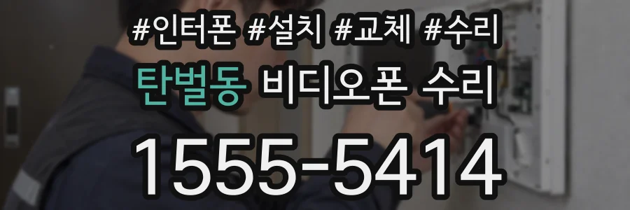 탄벌동 비디오폰 수리