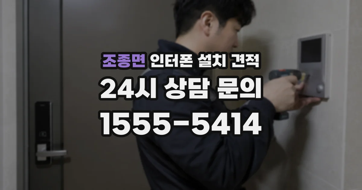 조종면 인터폰 설치 견적