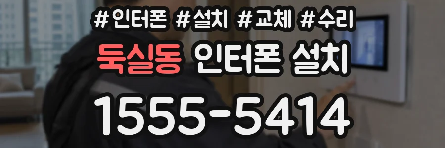 둑실동 인터폰 설치