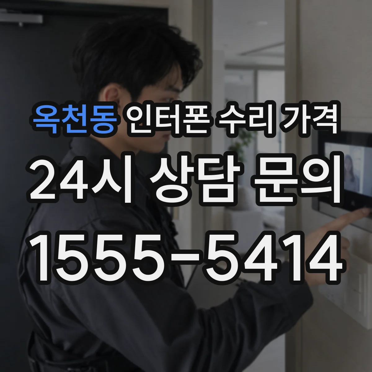 옥천동 인터폰 수리 가격