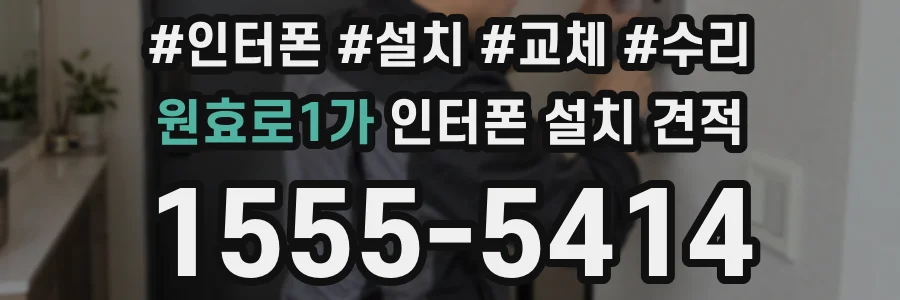 원효로1가 인터폰 설치 견적