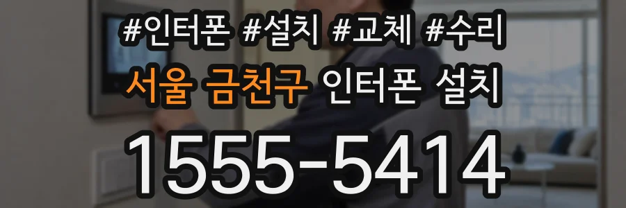 서울 금천구 인터폰 설치