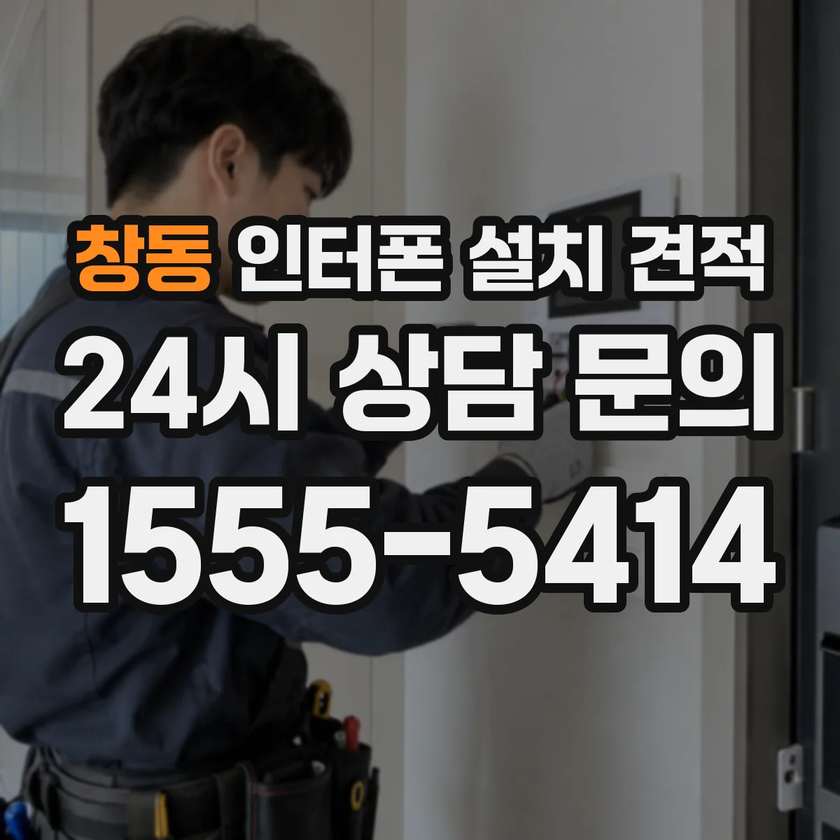 창동 인터폰 설치 견적