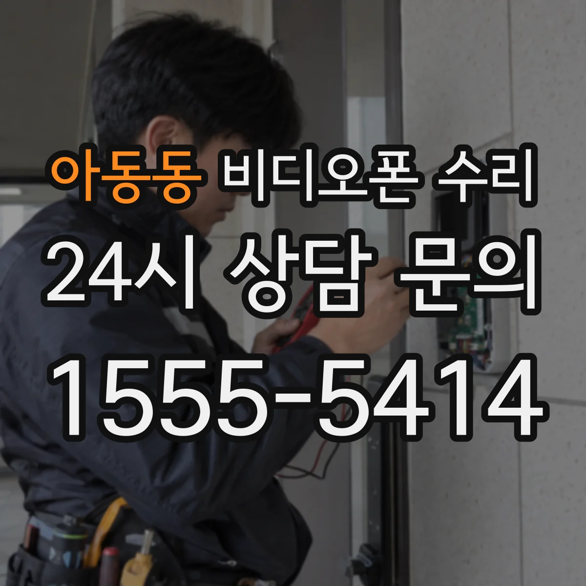 아동동 비디오폰 수리