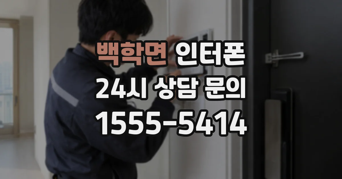 백학면 인터폰