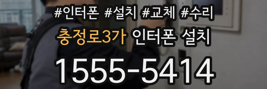 충정로3가 인터폰 설치
