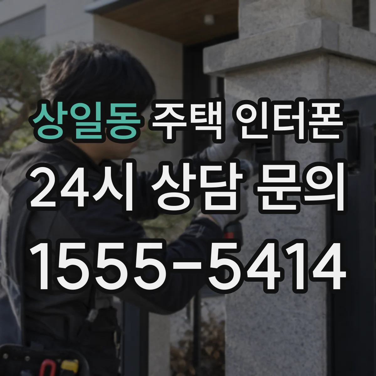 상일동 주택 인터폰