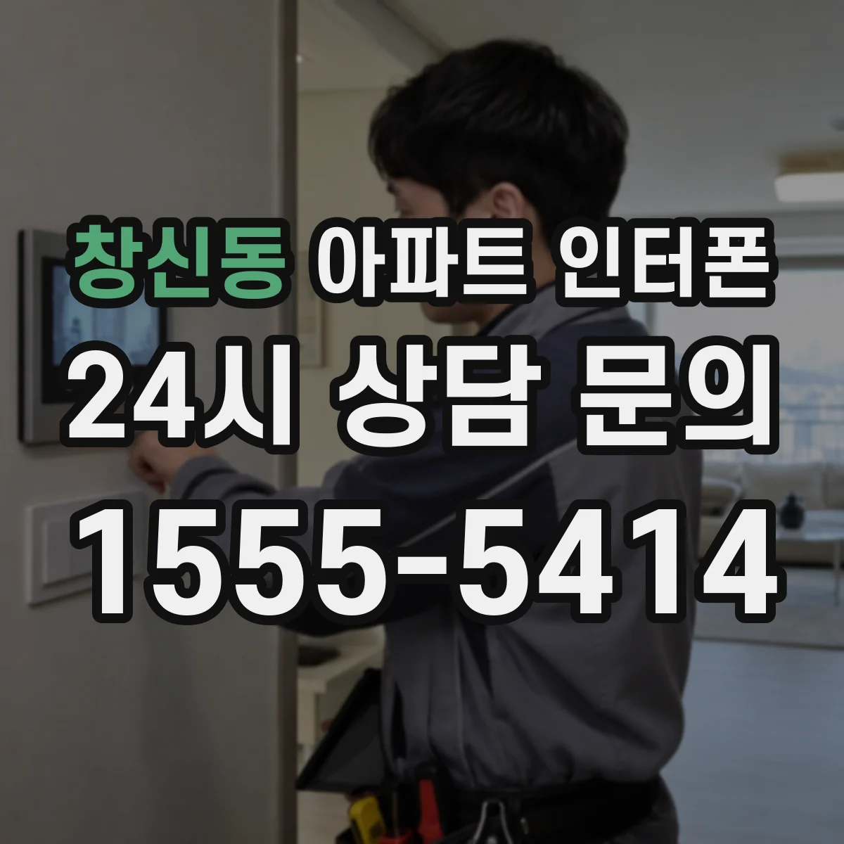 창신동 아파트 인터폰