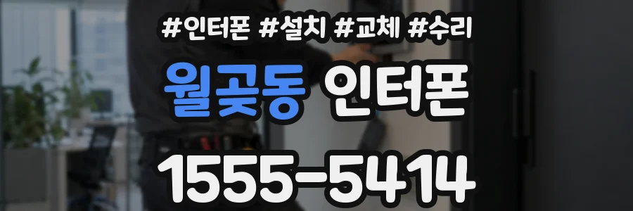 월곶동 인터폰