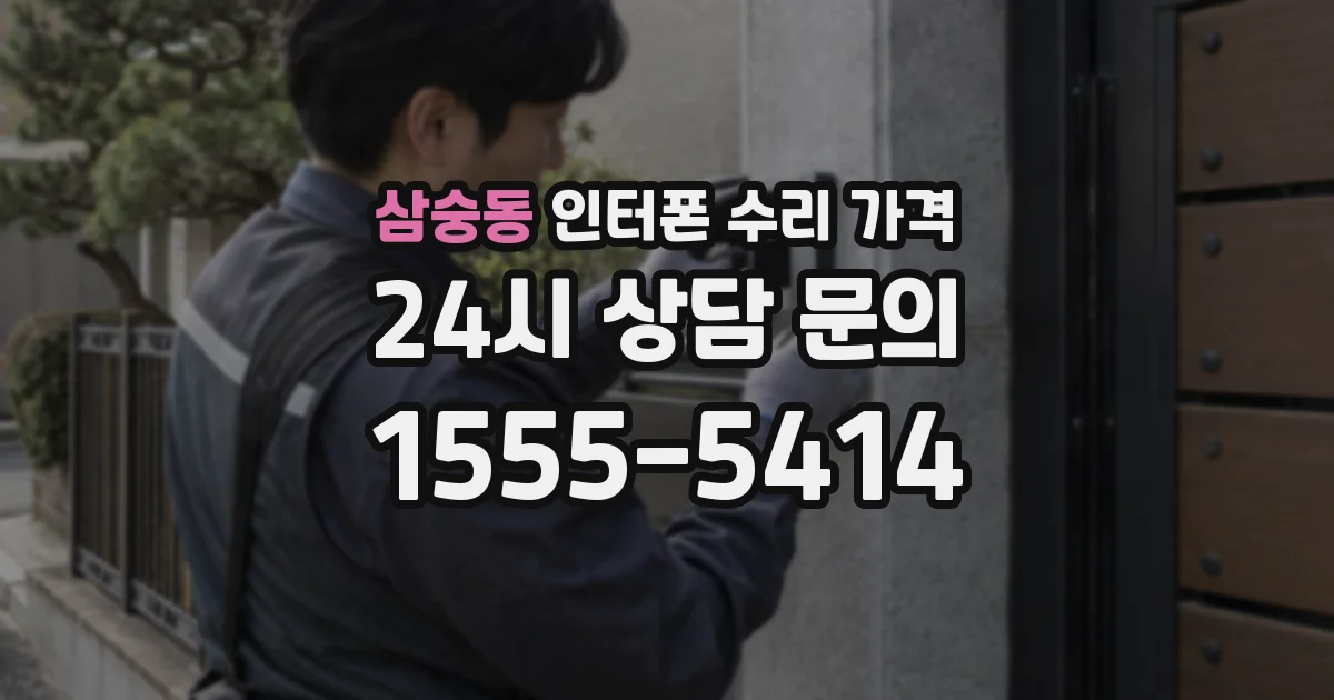 삼숭동 인터폰 수리 가격