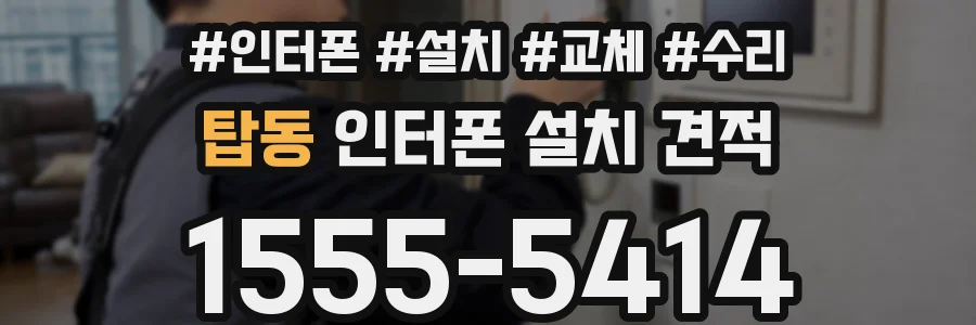 탑동 인터폰 설치 견적