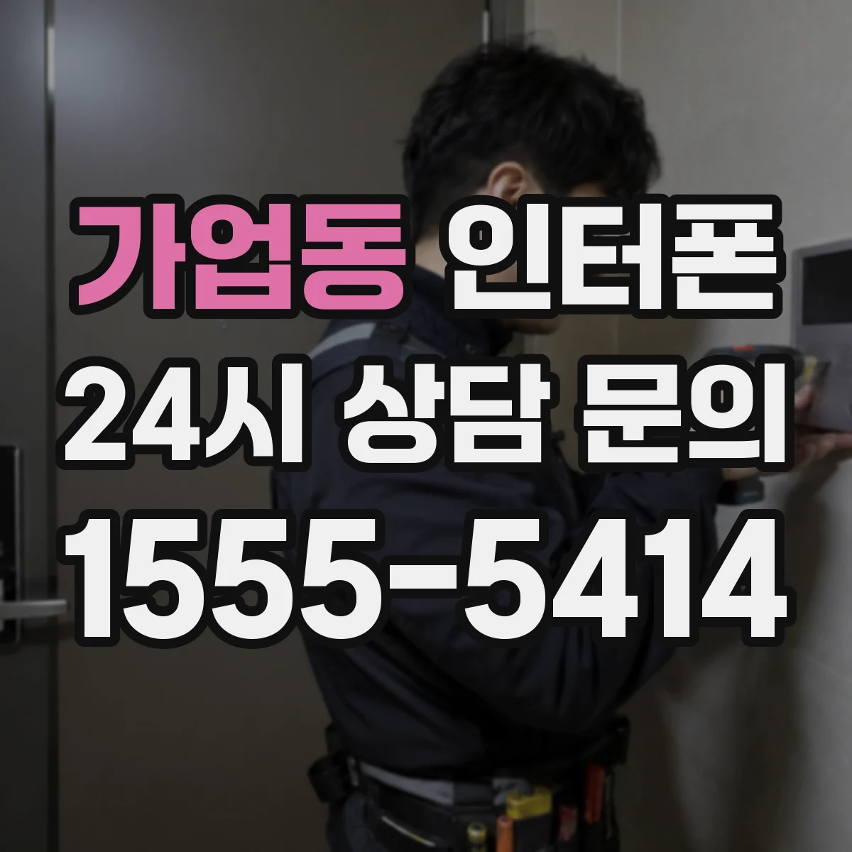 가업동 인터폰