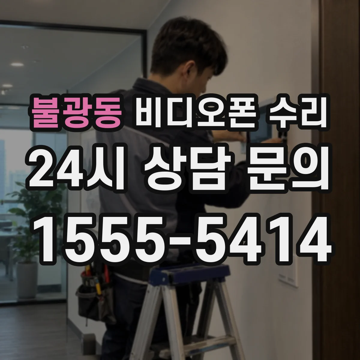 불광동 비디오폰 수리