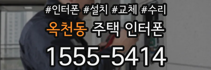 옥천동 주택 인터폰