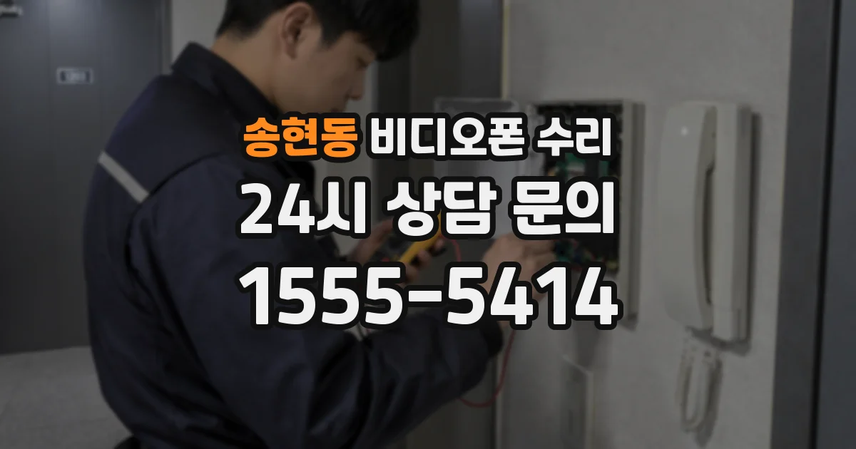 송현동 비디오폰 수리