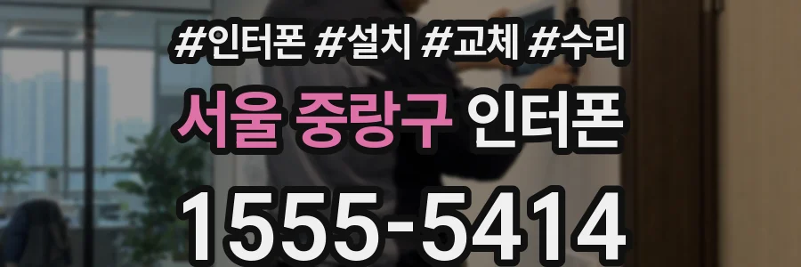 서울 중랑구 인터폰