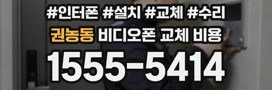 권농동 비디오폰 교체 비용