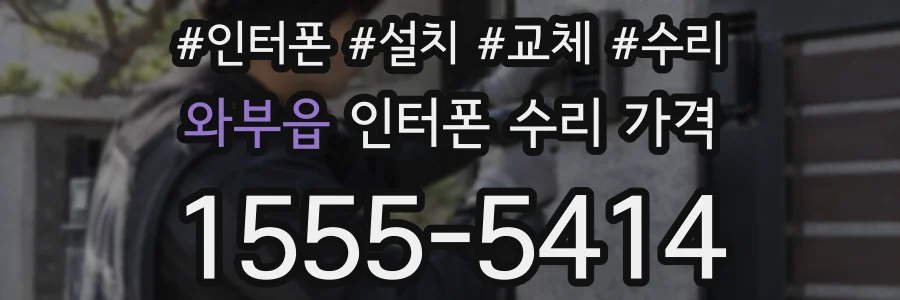 와부읍 인터폰 수리 가격