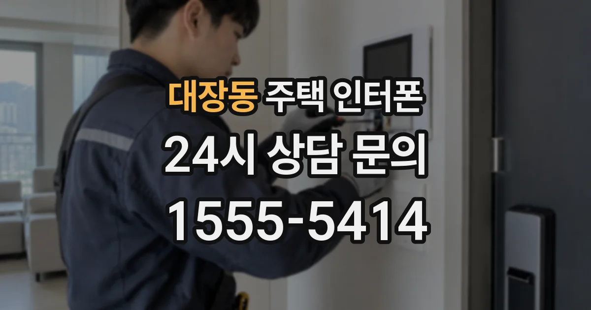 대장동 주택 인터폰