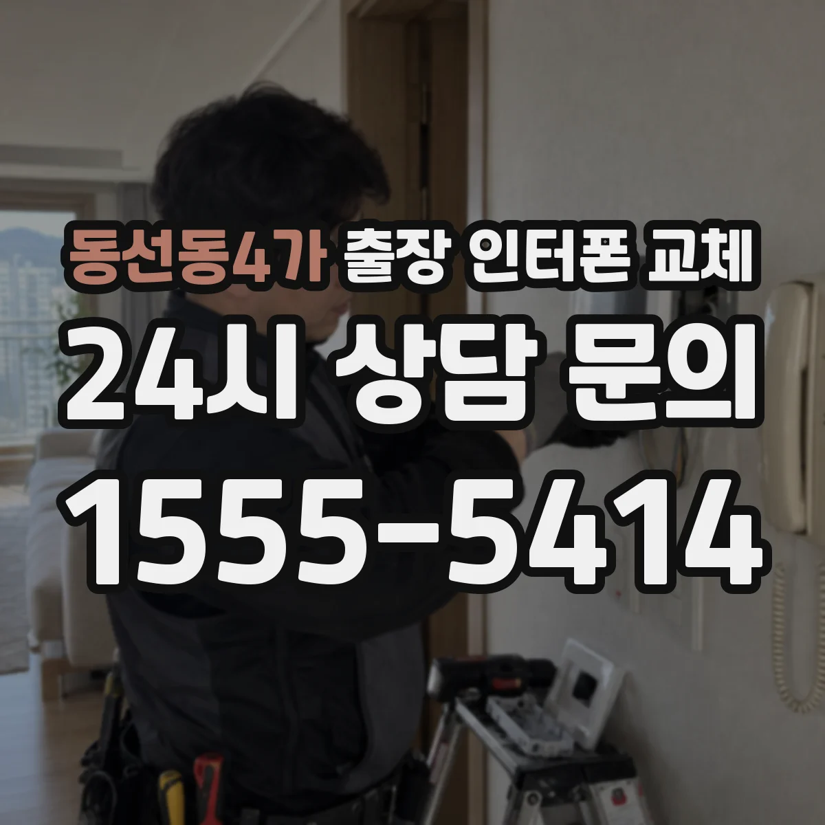 동선동4가 출장 인터폰 교체