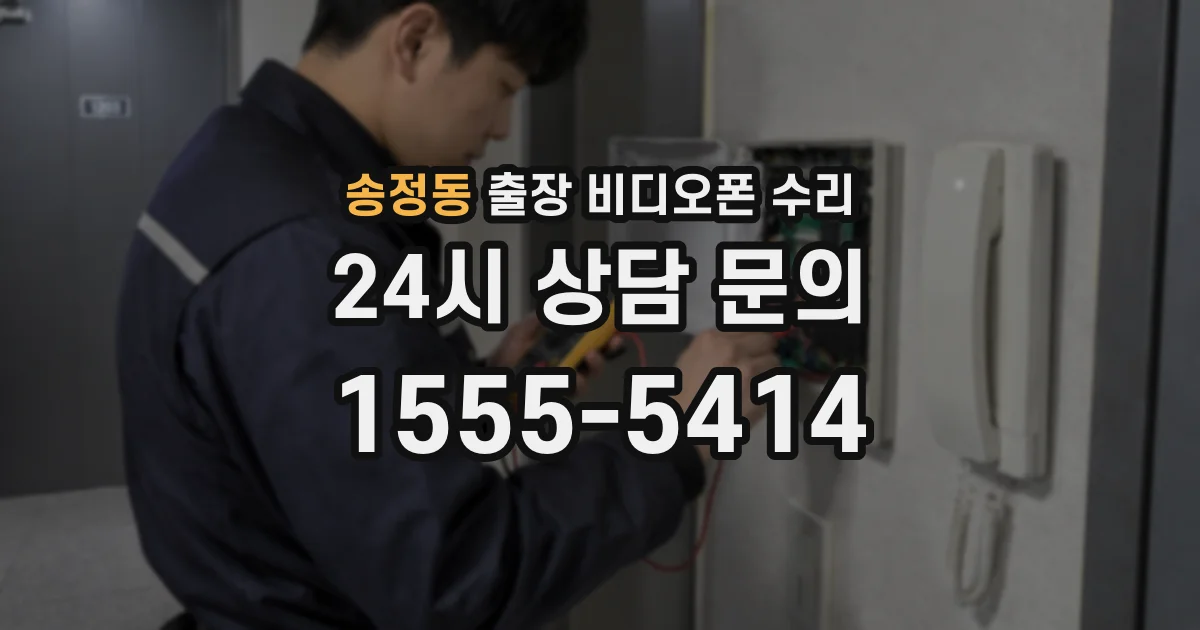 송정동 출장 비디오폰 수리