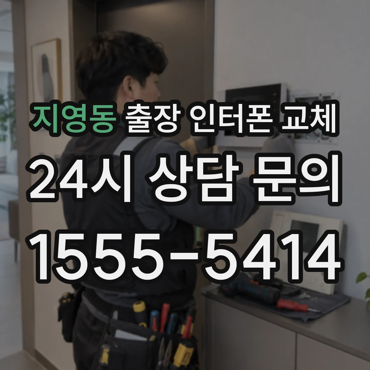지영동 출장 인터폰 교체