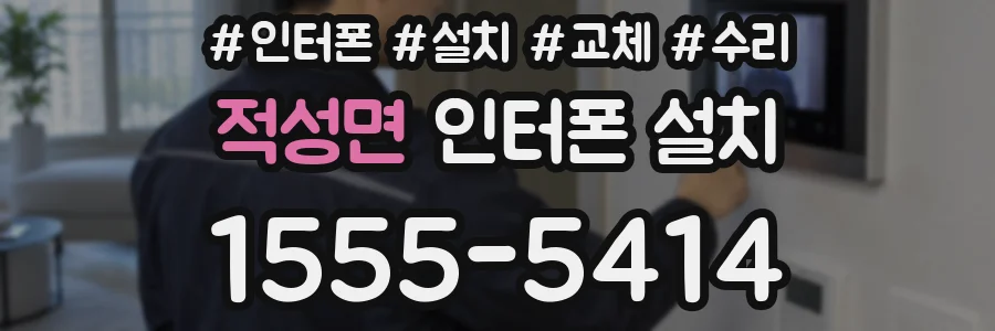 적성면 인터폰 설치
